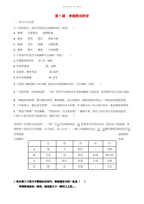 2016_2017学年高中语文第7课李清照词两首同步训练含解析新人教版必修4