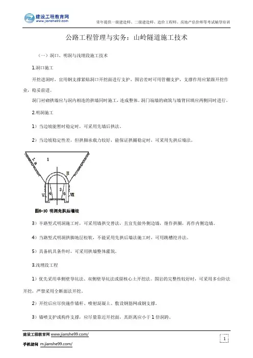 公路工程管理与实务：山岭隧道施工技术