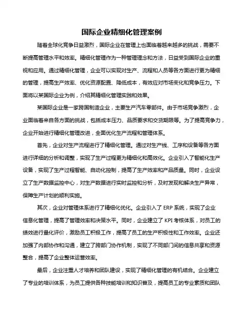 国际企业精细化管理案例