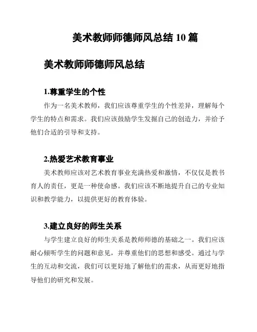 美术教师师德师风总结10篇