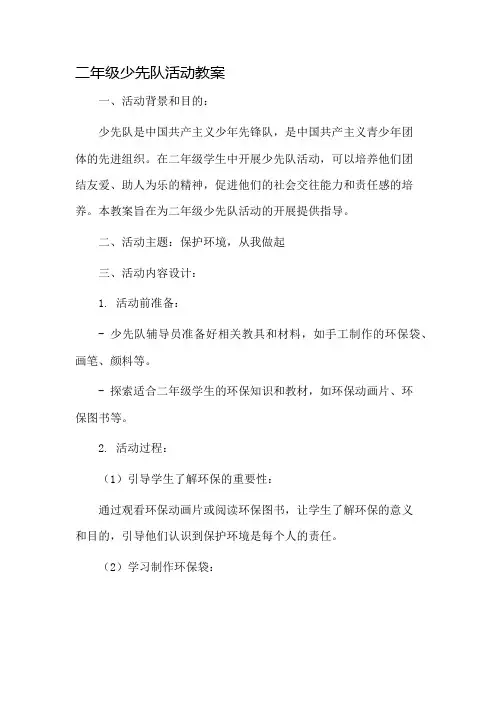 二年级少先队活动教案市公开课一等奖教案省赛课金奖教案