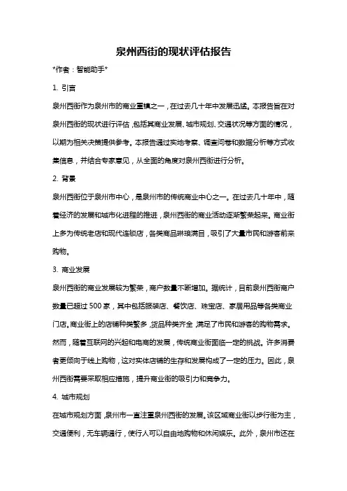 泉州西街的现状评估报告