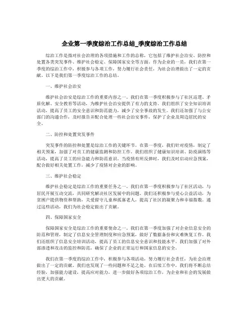 企业第一季度综治工作总结_季度综治工作总结