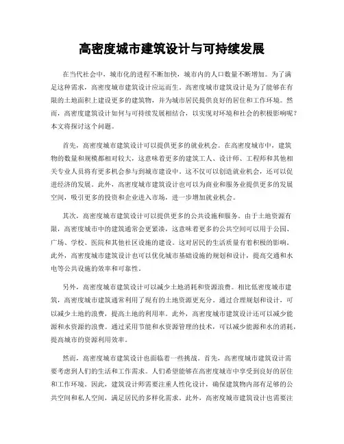 高密度城市建筑设计与可持续发展