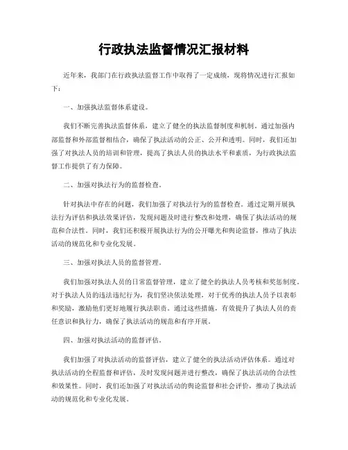 行政执法监督情况汇报材料