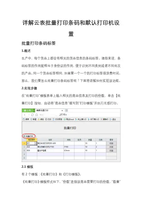 详解云表批量打印条码和默认打印机设置