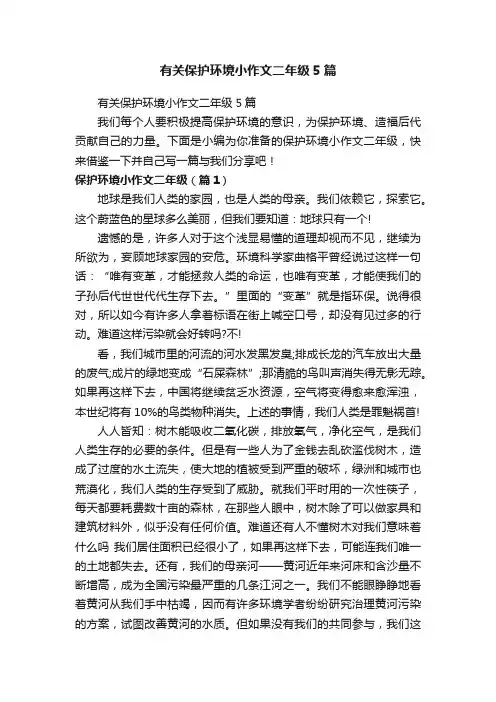 有关保护环境小作文二年级5篇