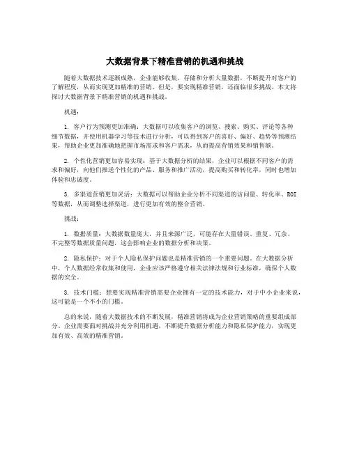 大数据背景下精准营销的机遇和挑战