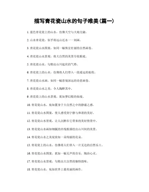 描写青花瓷山水的句子唯美(精选2篇)