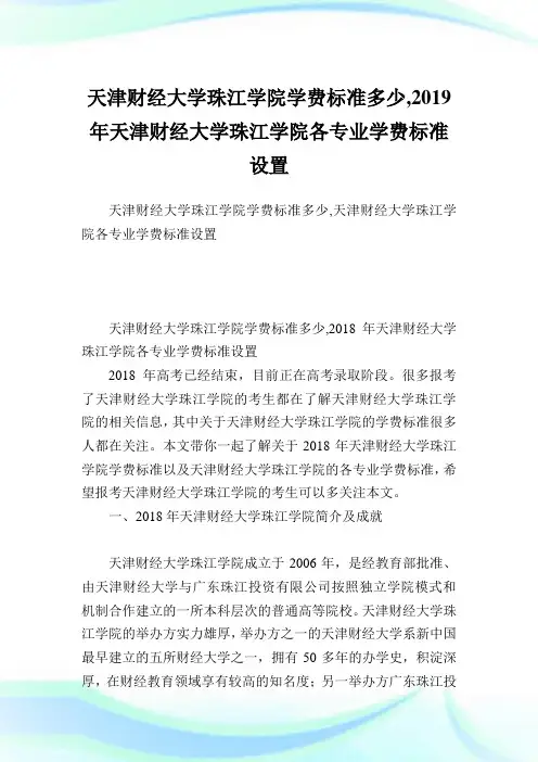 天津财经大学珠江学院学费标准多少,2019年天津财经大学珠江学院各专业学费标准设置.doc