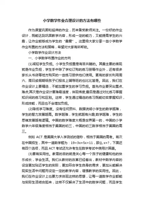 小学数学作业合理设计的方法有哪些