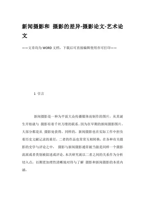 新闻摄影和 摄影的差异-摄影论文-艺术论文