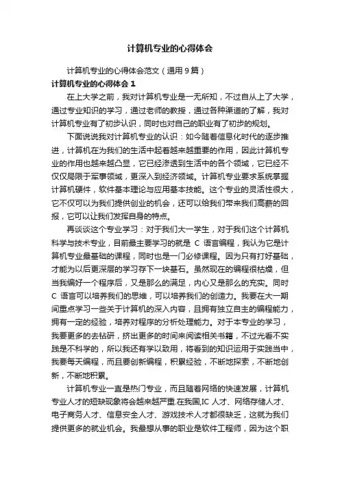 计算机专业的心得体会范文（通用9篇）