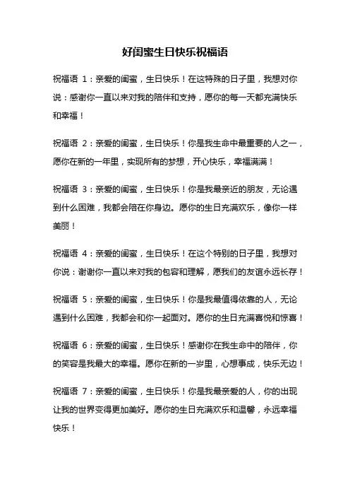 好闺蜜生日快乐祝福语