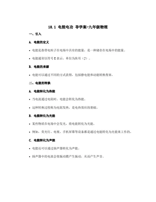 18.1电能电功 导学案-九年级物理