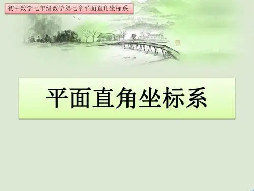 七年级数学第七章平面直角坐标系全章知识优质课件图文详解