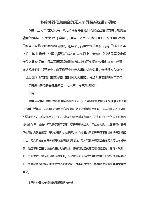 多传感器信息融合的无人车导航系统设计研究
