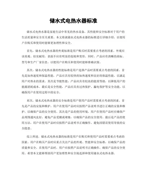储水式电热水器标准