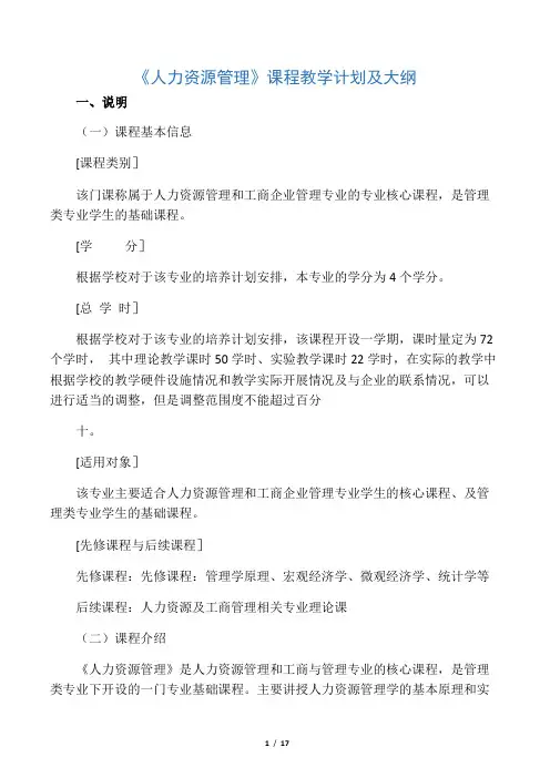 《人力资源管理》教学计划及大纲