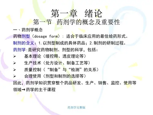 药剂学完整版 ppt课件