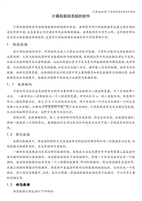 (完整word版)计算机联锁系统软件教案