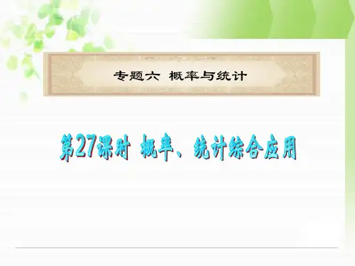广东省高考数学二轮总复习课件：第27课时 概率、统计综合应用