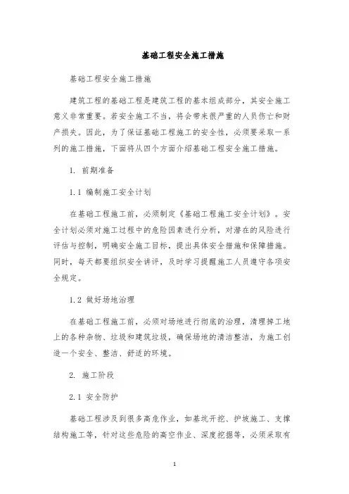 基础工程安全施工措施