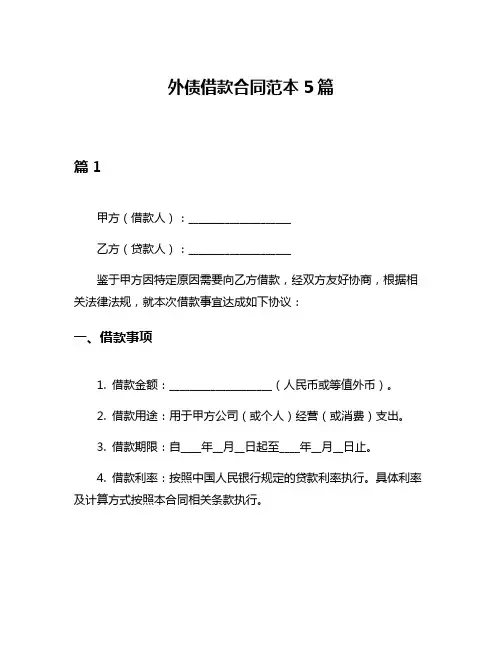 外债借款合同范本5篇