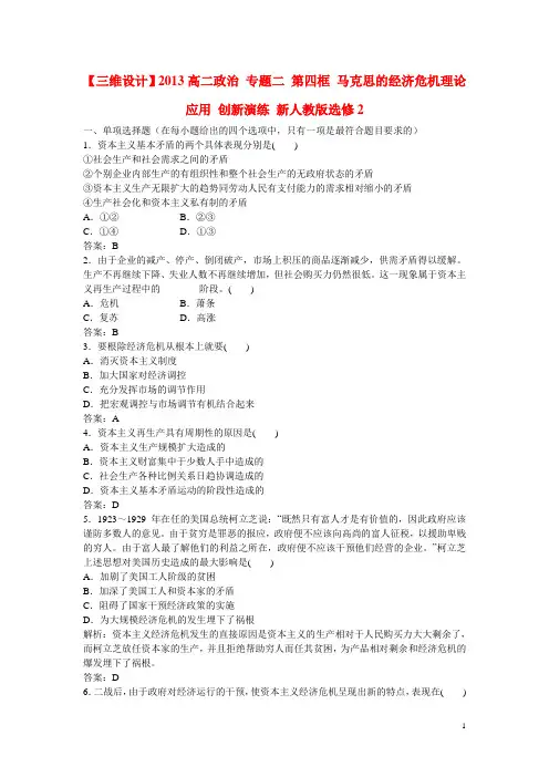 高中政治 专题二 第四框 马克思的经济危机理论应用 创新演练 新人教版选修2