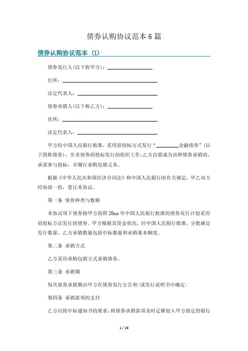 债券认购协议范本6篇