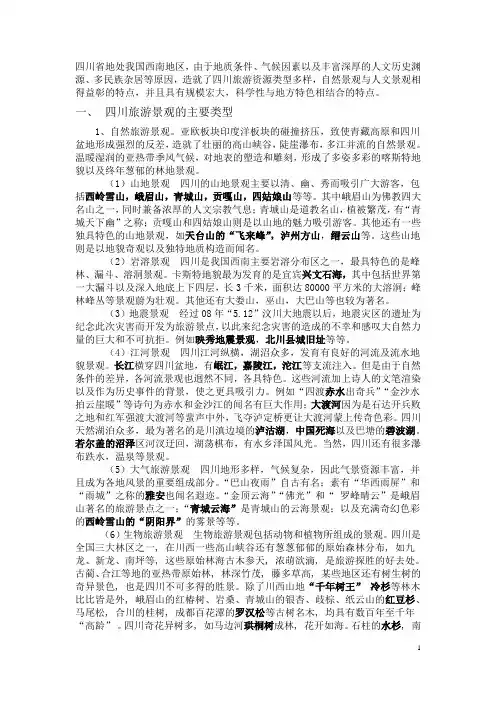 四川旅游资源分析