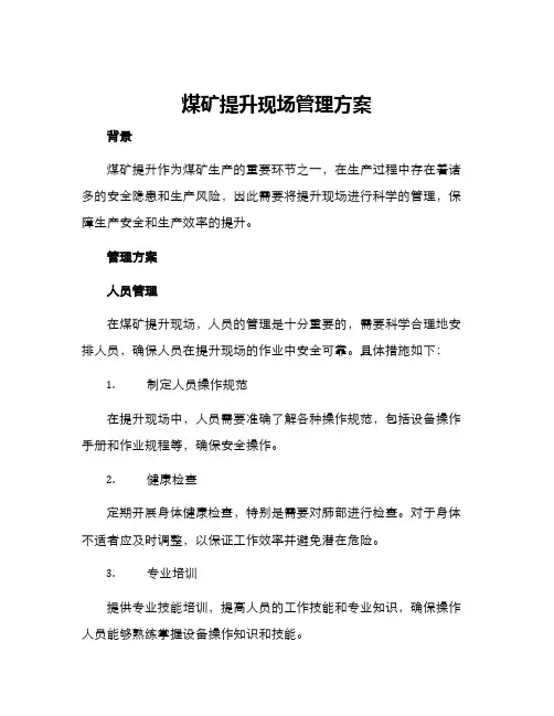 煤矿提升现场管理方案