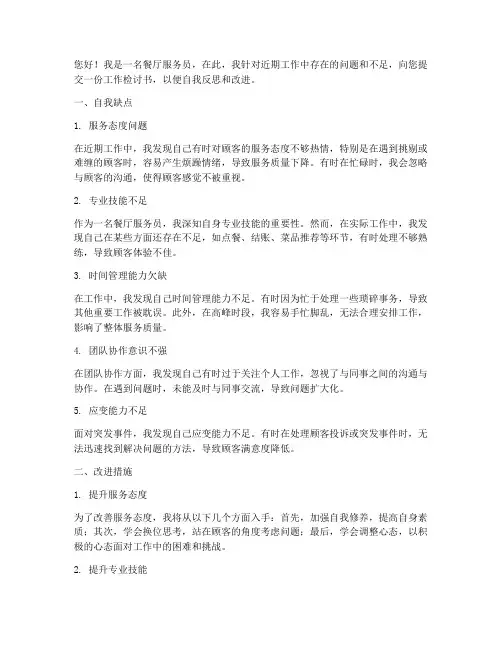 餐厅工作检讨书自我缺点