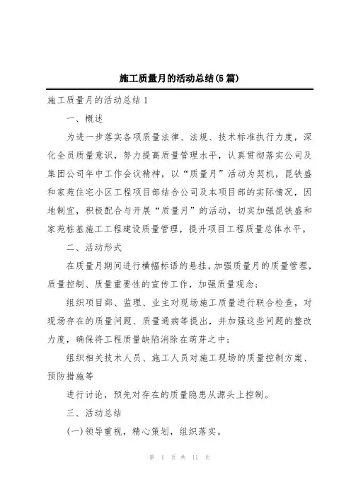 施工质量月的活动总结(5篇)