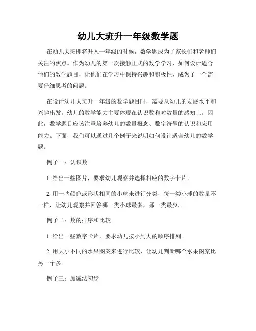 幼儿大班升一年级数学题