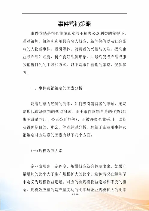 事件营销策略