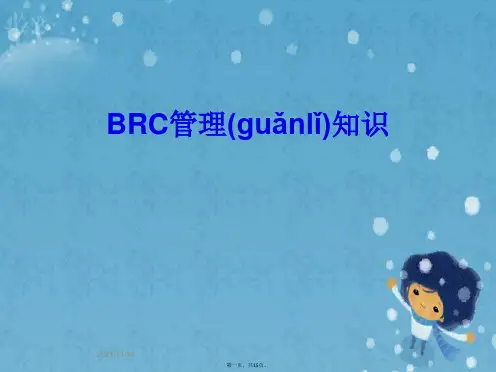 BRC管理知识