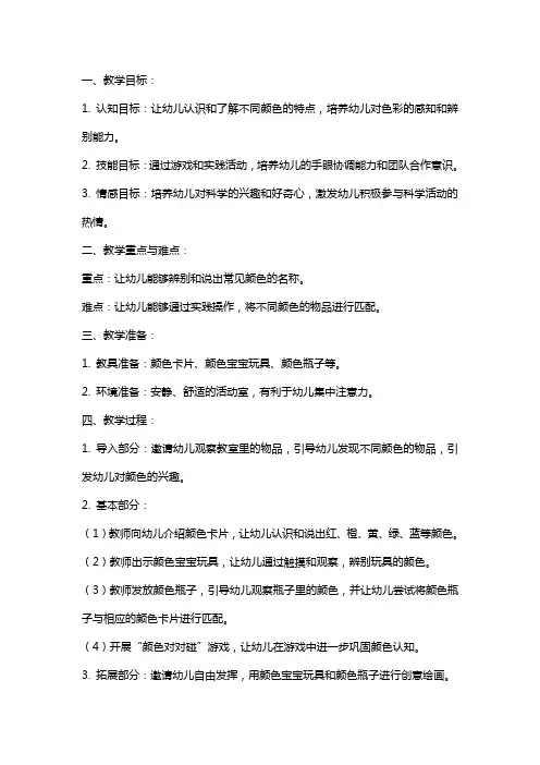 幼儿园小班上学期科学教案《颜色宝宝对对碰》含反思