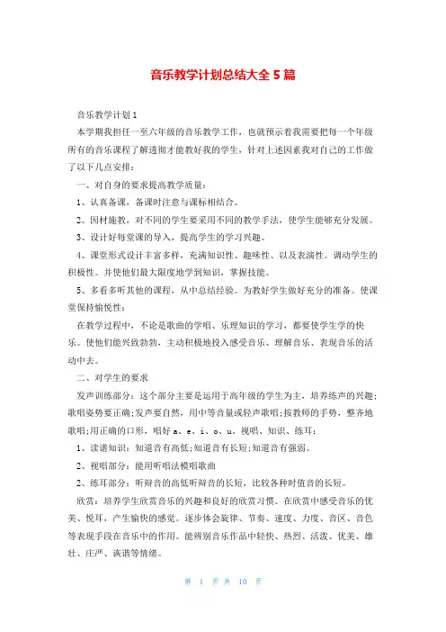 音乐教学计划总结大全5篇