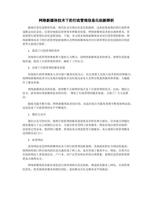 网络新媒体技术下的行政管理信息化创新探析