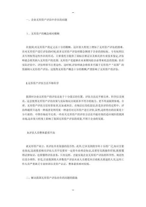 我国企业无形资产评估存在的问题及对策分析