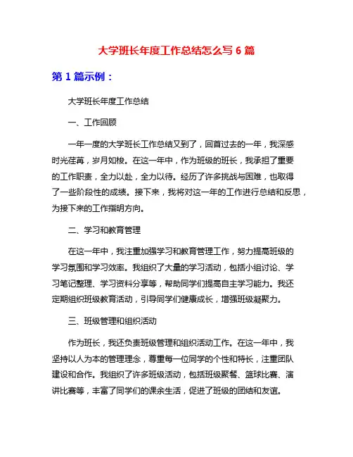 大学班长年度工作总结怎么写6篇