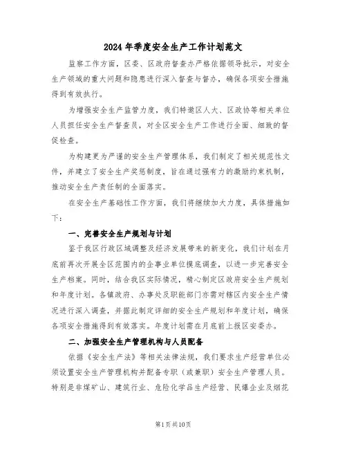 2024年季度安全生产工作计划范文（四篇）