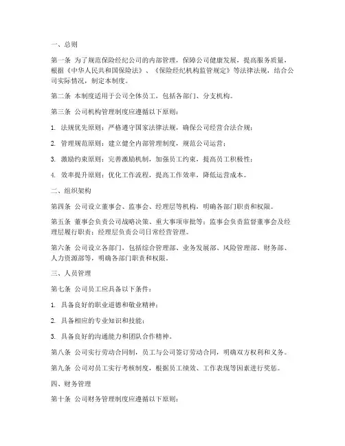 保险经纪公司机构管理制度