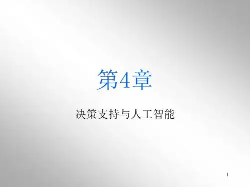 4决策支持与人工智能(2013)