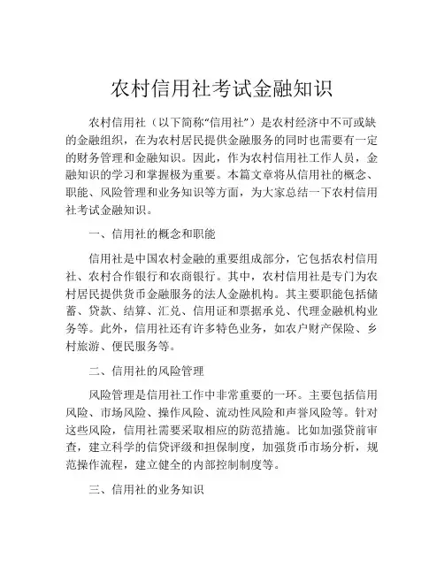 农村信用社考试金融知识