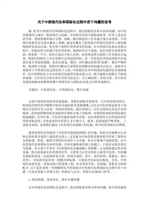 关于中药现代化和国际化过程中若干问题的思考