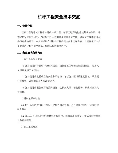 栏杆工程安全技术交底