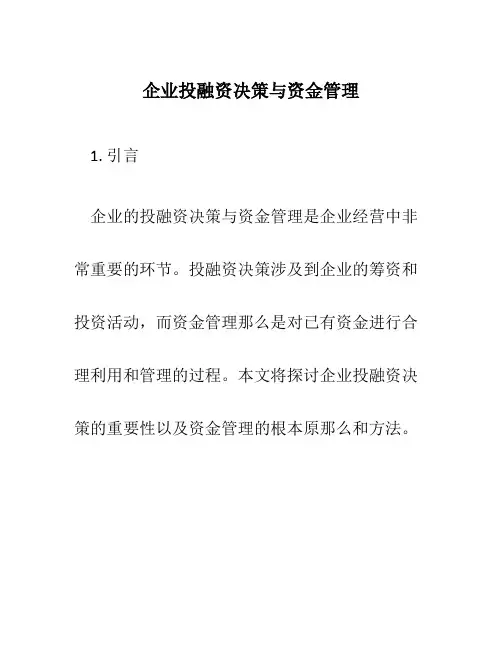 企业投融资决策与资金管理