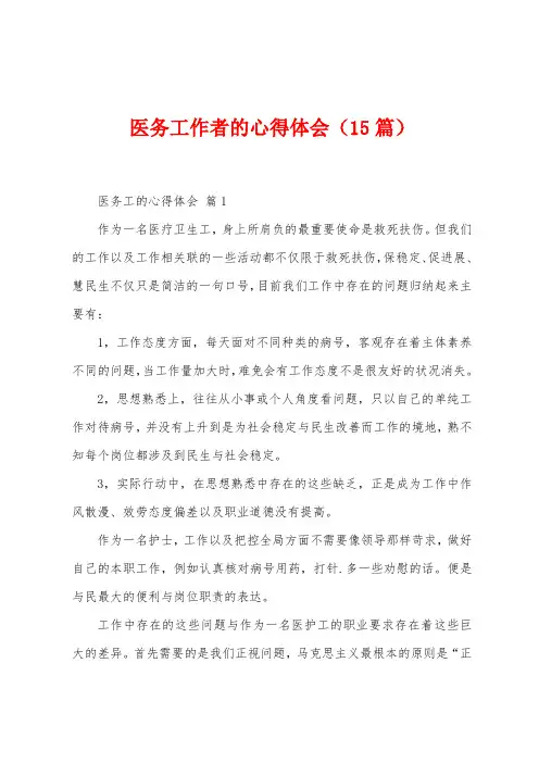 医务工作者的心得体会(15篇)